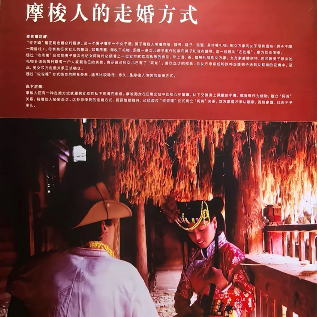 Mosuo peoples walking marriage 一張介紹摩梭人走婚方式的展板,上方有詳細的繁體中文說明文字,下方配有一張身著傳統服飾的摩梭男女在室內互動的紀實照片。